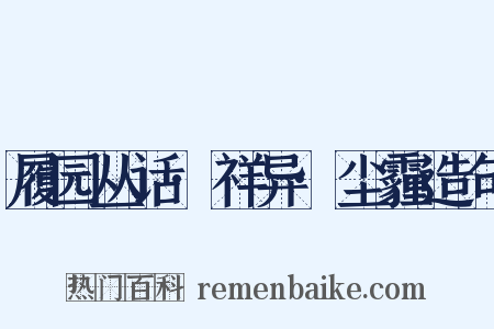 履园丛话·祥异·尘霾造句是什么意思的图片